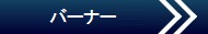 バーナー