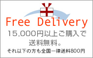 15,000円以上ご購入で送料無料