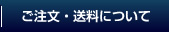 ご注文・発送について