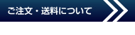 ご注文・発送について