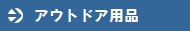 アウトドア用品