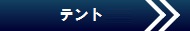 テント